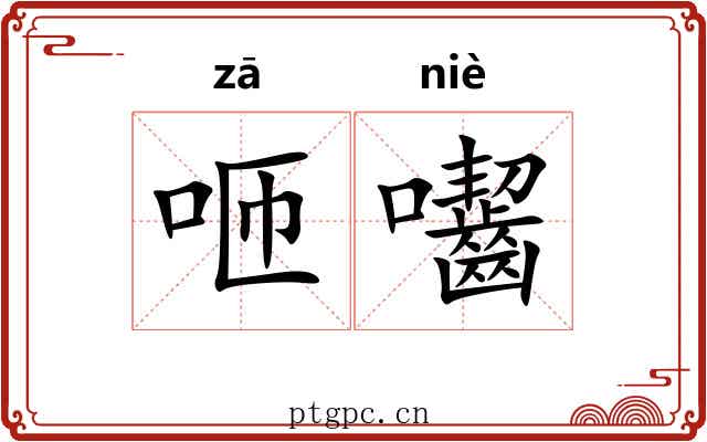 咂囓
