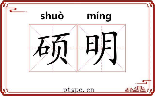 硕明 硕明