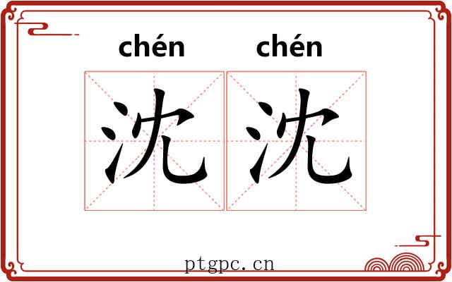 沈沈