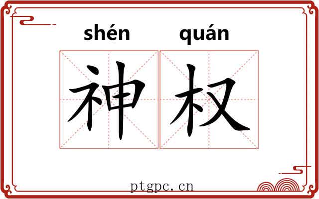 神权 神权
