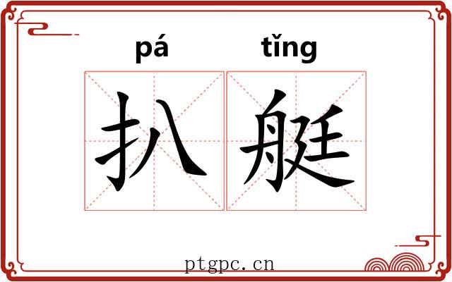 扒艇