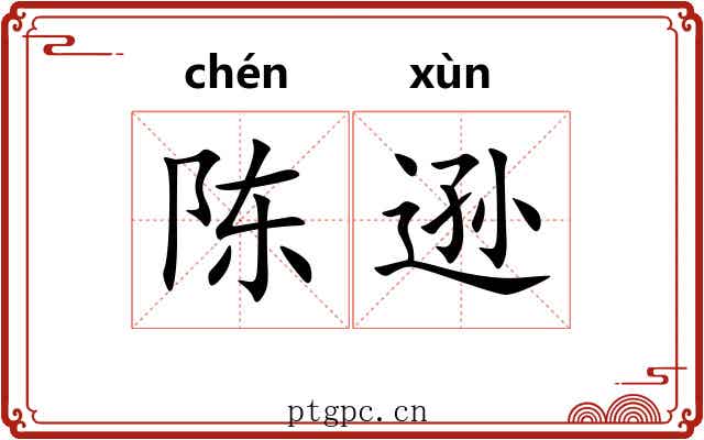 陈逊