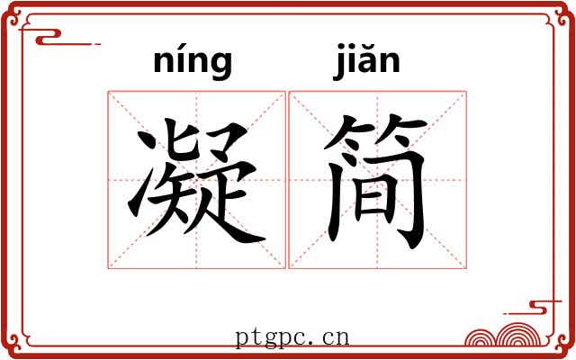 凝简