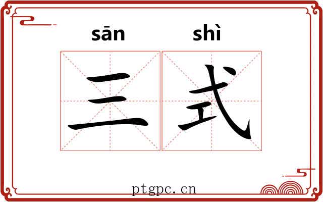 三式