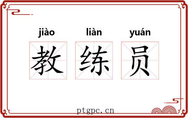教练员 教练员