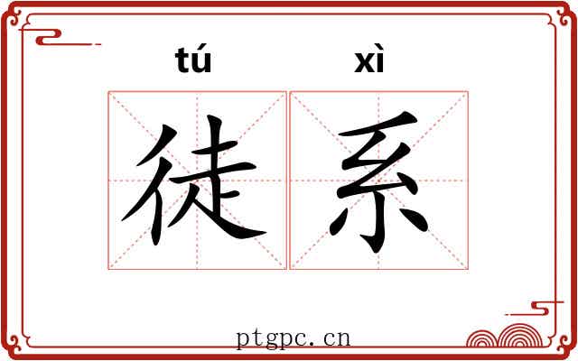 徒系 徒系