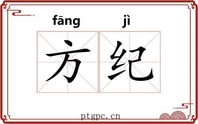 方纪 方纪