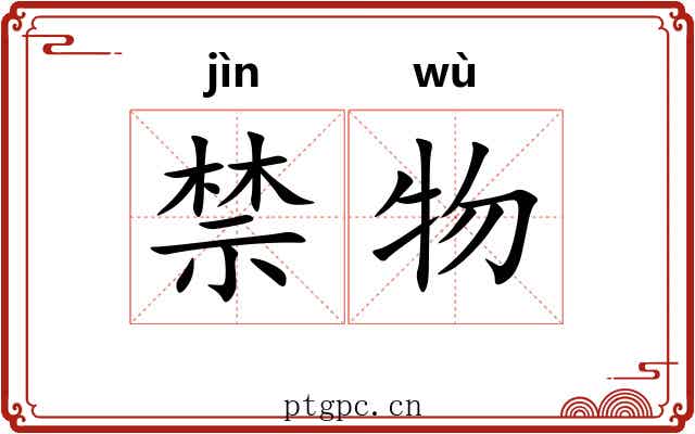 禁物