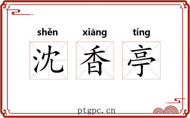 沈香亭 沈香亭