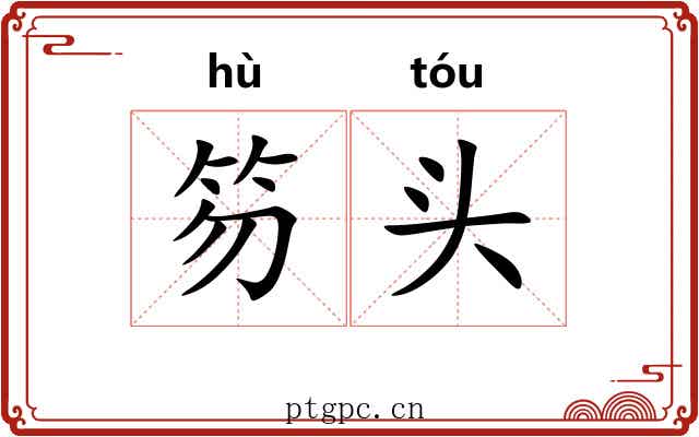 笏头 笏头