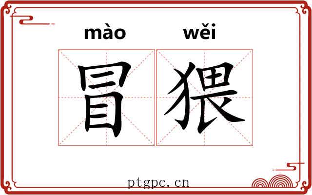 冒猥 冒猥