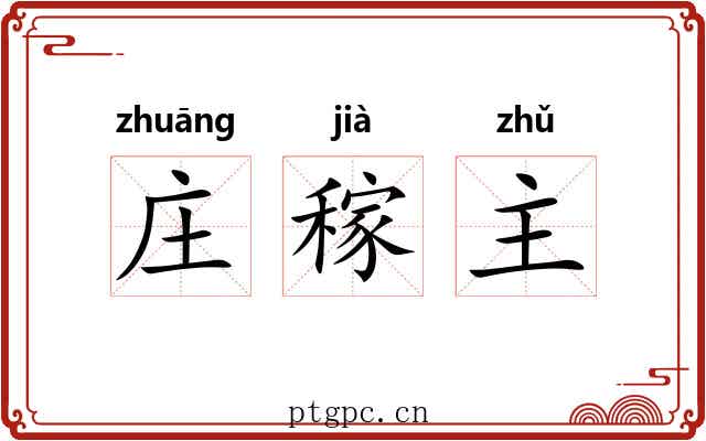 庄稼主 庄稼主