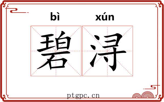 碧浔