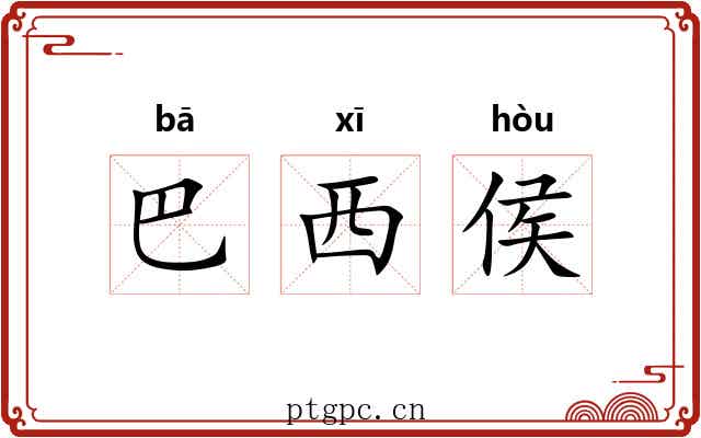 巴西侯 巴西侯