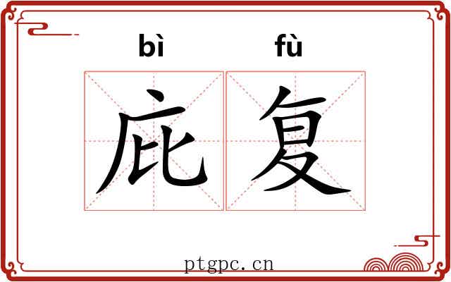 庇复