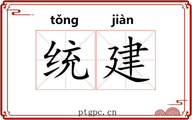 统建