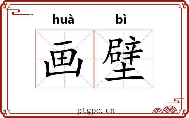画壁 画壁