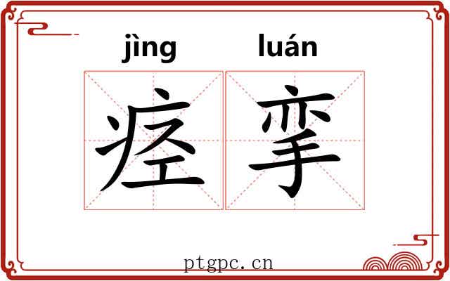 痉挛