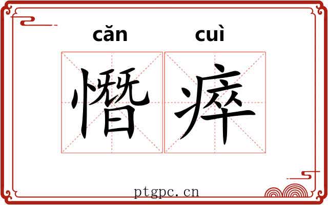 憯瘁 憯瘁