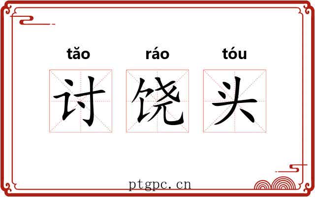 讨饶头