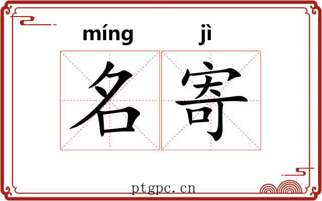 名寄 名寄