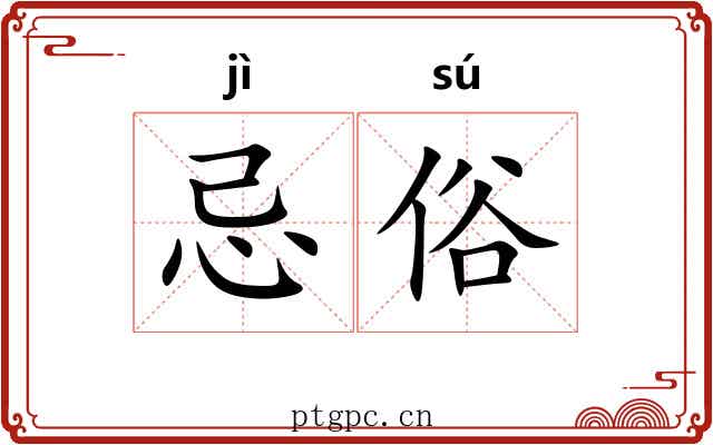 忌俗 忌俗