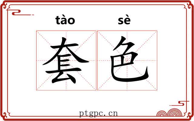 套色 套色