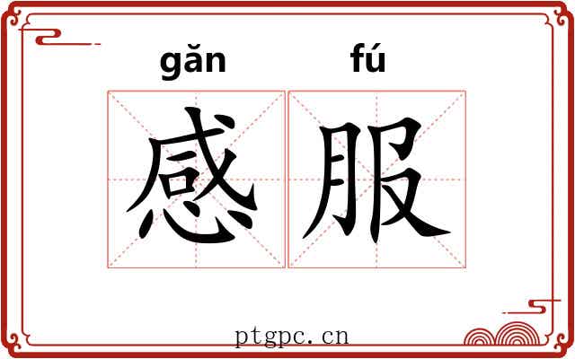 感服 感服