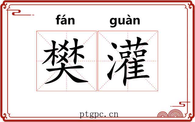 樊灌