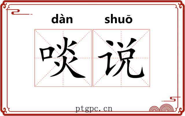 啖说