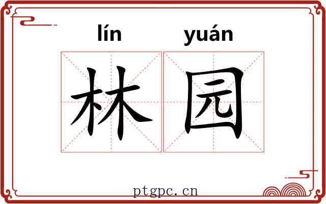 林园