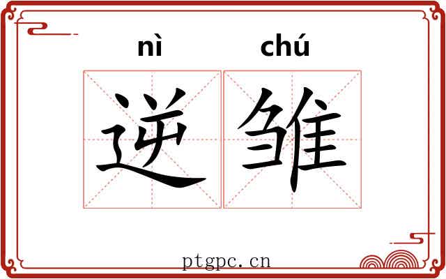 逆雏