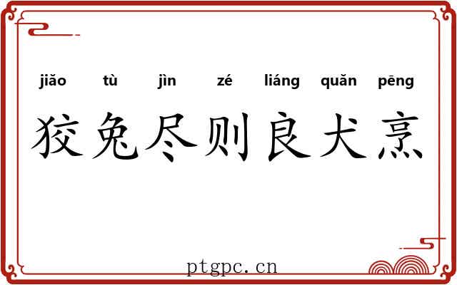 狡兔尽则良犬烹
