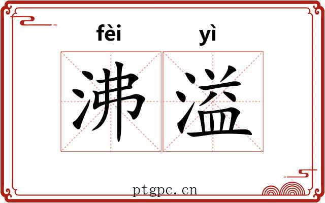 沸溢
