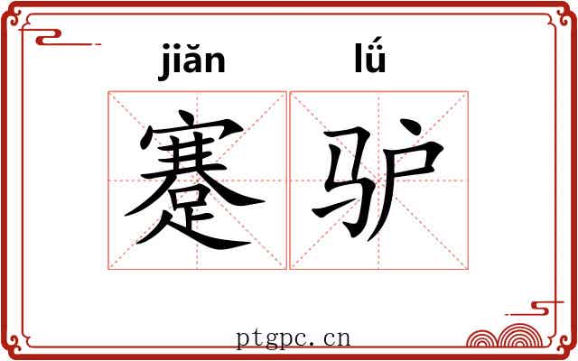 蹇驴 蹇驴