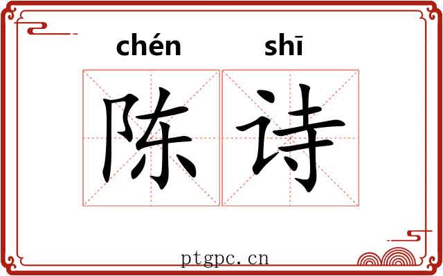 陈诗