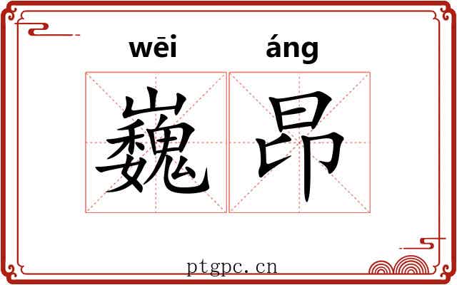 巍昂