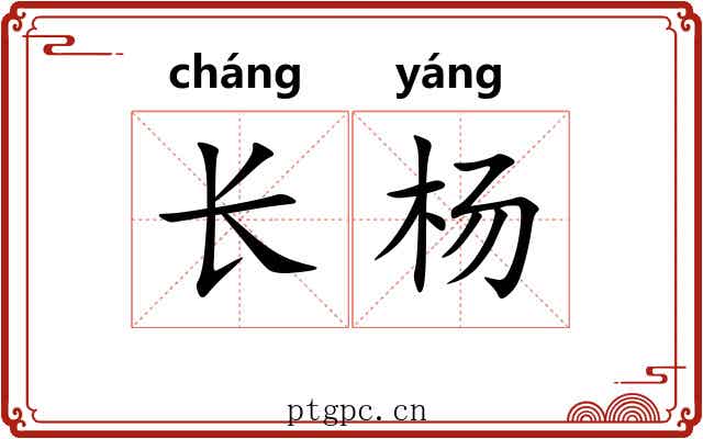 长杨