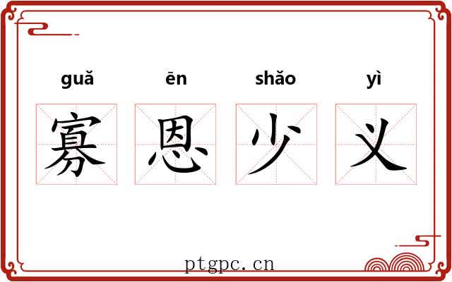 寡恩少义