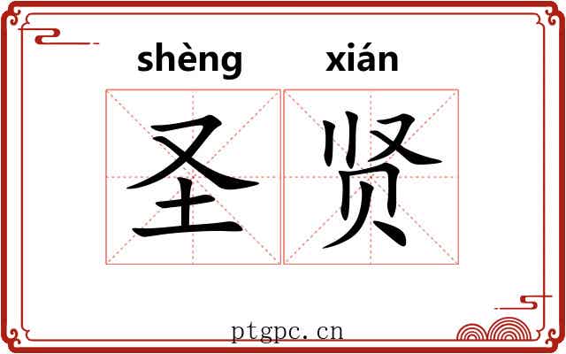 圣贤