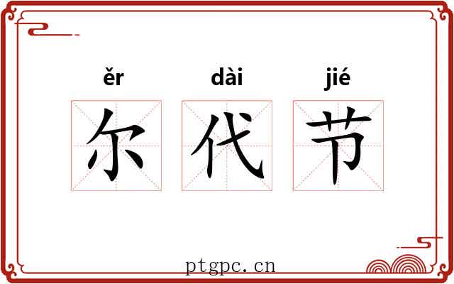 尔代节 尔代节