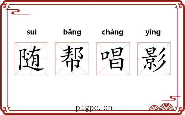 随帮唱影 随帮唱影