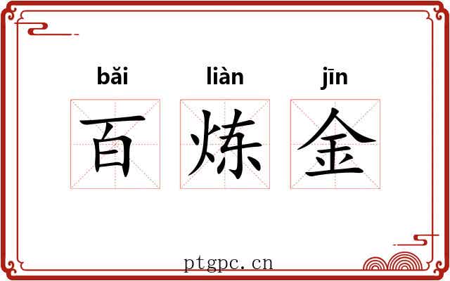 百炼金 百炼金