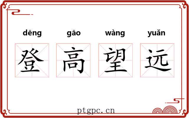 登高望远 登高望远