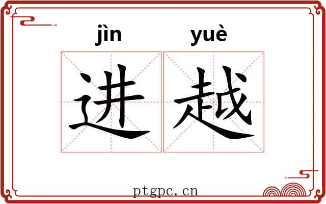 进越 进越