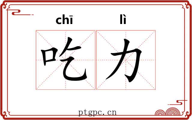 吃力 吃力