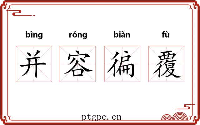 并容徧覆 并容徧覆
