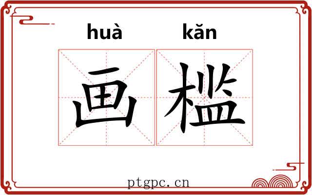 画槛 画槛