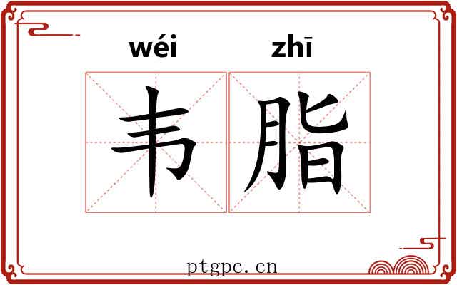 韦脂