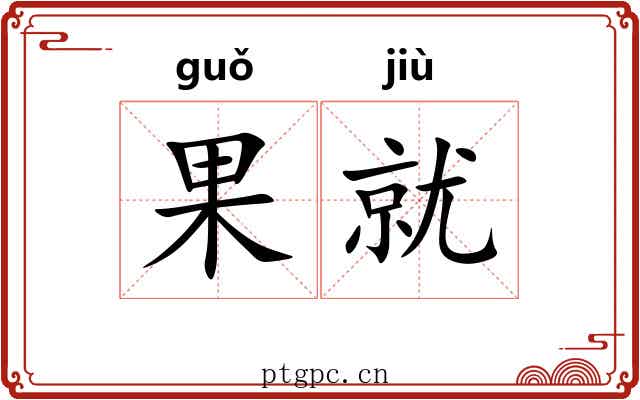 果就